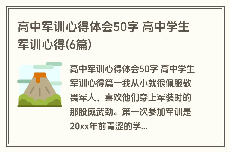高中军训心得体会50字 高中学生军训心得(6篇)