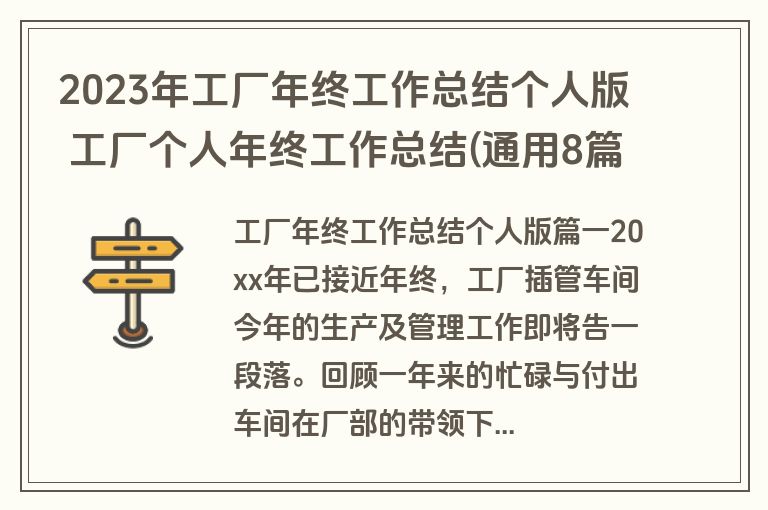 2023年工厂年终工作总结个人版 工厂个人年终工作总结(通用8篇)