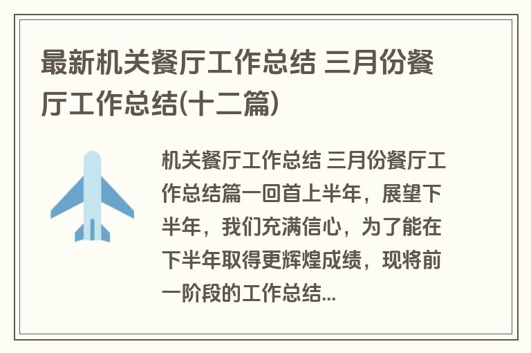 最新机关餐厅工作总结 三月份餐厅工作总结(十二篇)