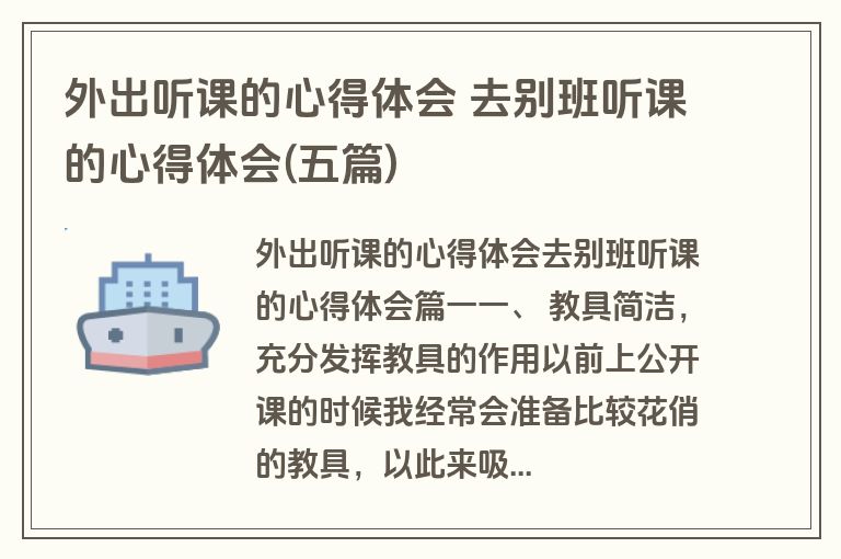 外出听课的心得体会 去别班听课的心得体会(五篇)