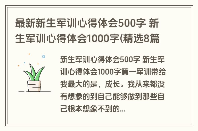最新新生军训心得体会500字 新生军训心得体会1000字(精选8篇)