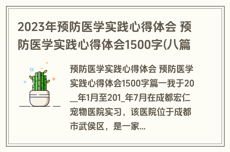 2023年预防医学实践心得体会 预防医学实践心得体会1500字(八篇) 2023年预防医学实践心得体会 预防医学实践心得体会1500字(八篇)