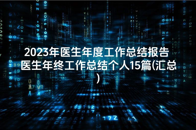 2023年医生年度工作总结报告 医生年终工作总结个人15篇(汇总)