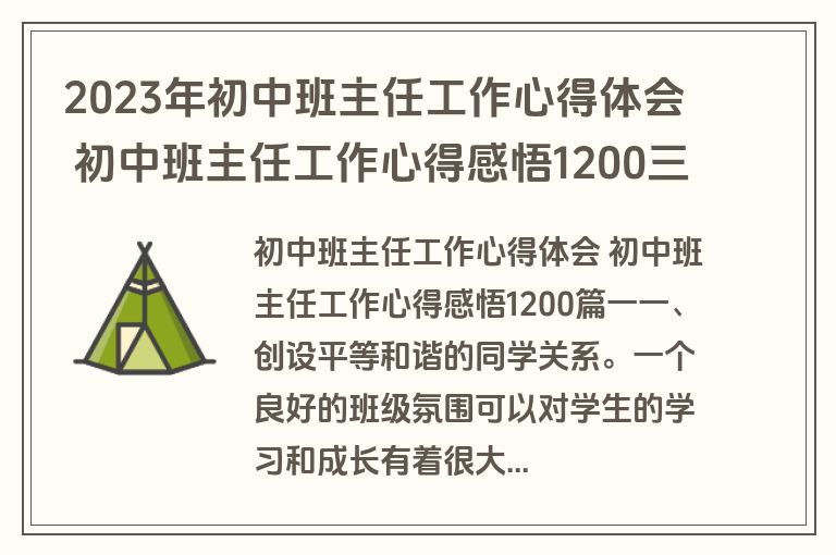 2023年初中班主任工作心得体会 初中班主任工作心得感悟1200三篇(大全)