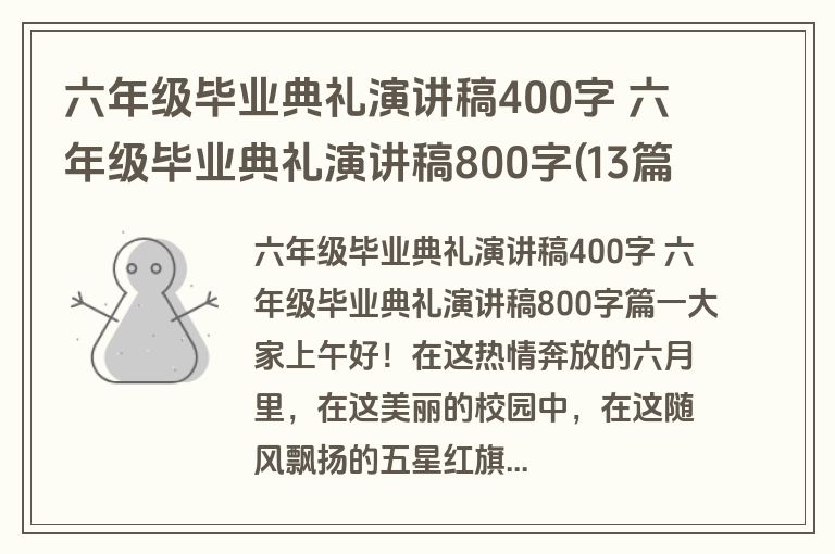 六年级毕业典礼演讲稿400字 六年级毕业典礼演讲稿800字(13篇)