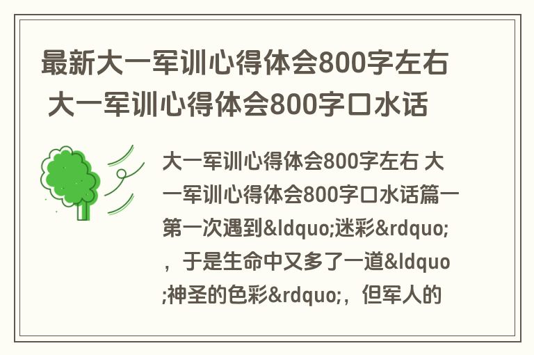 最新大一军训心得体会800字左右 大一军训心得体会800字口水话(11篇)