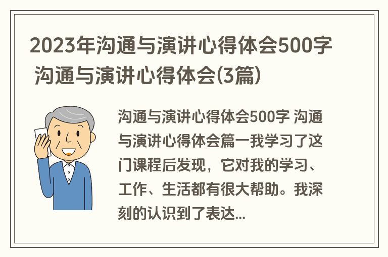 2023年沟通与演讲心得体会500字 沟通与演讲心得体会(3篇)