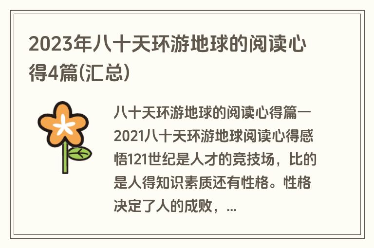 2023年八十天环游地球的阅读心得4篇(汇总)