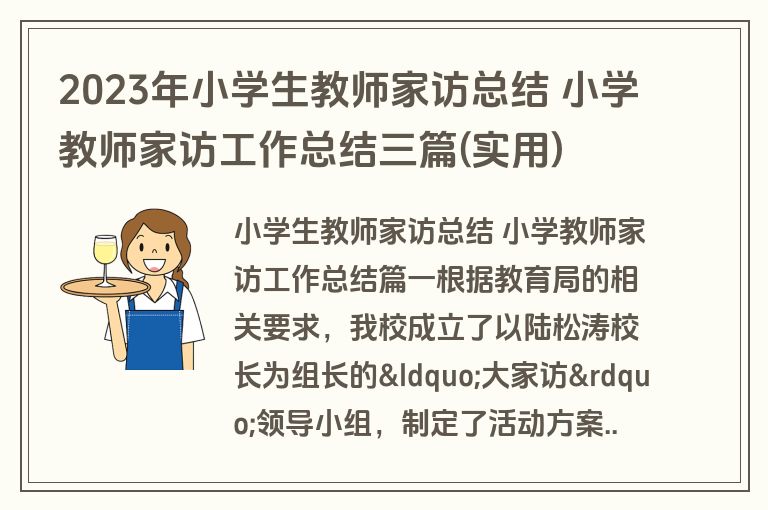 2023年小学生教师家访总结 小学教师家访工作总结三篇(实用) 2023年小学生教师家访总结 小学教师家访工作总结三篇(实用)