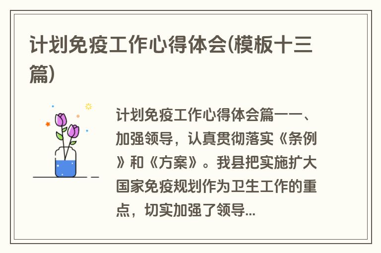 计划免疫工作心得体会(模板十三篇)