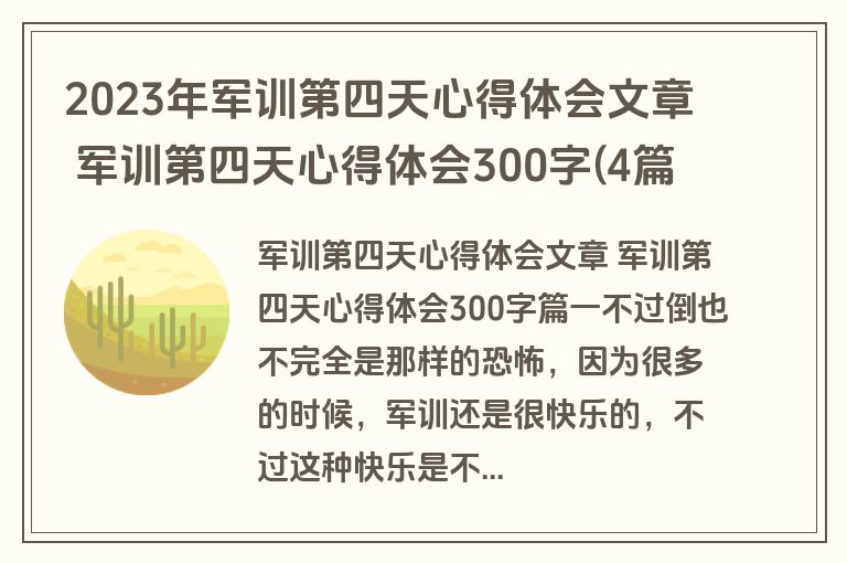 2023年军训第四天心得体会文章 军训第四天心得体会300字(4篇)