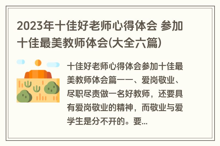 2023年十佳好老师心得体会 参加十佳最美教师体会(大全六篇)