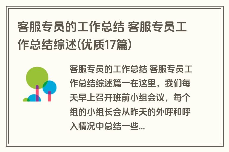 客服专员的工作总结 客服专员工作总结综述(优质17篇)