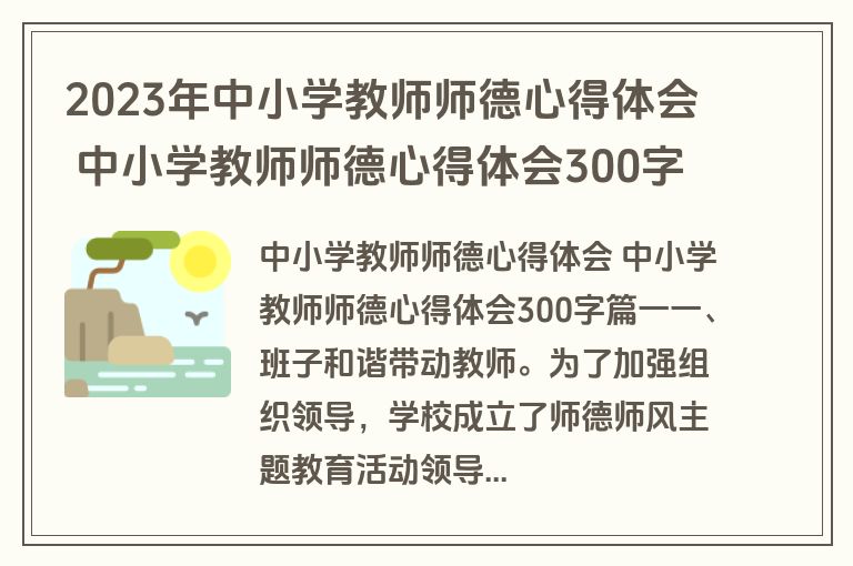 2023年中小学教师师德心得体会 中小学教师师德心得体会300字三篇(优秀)