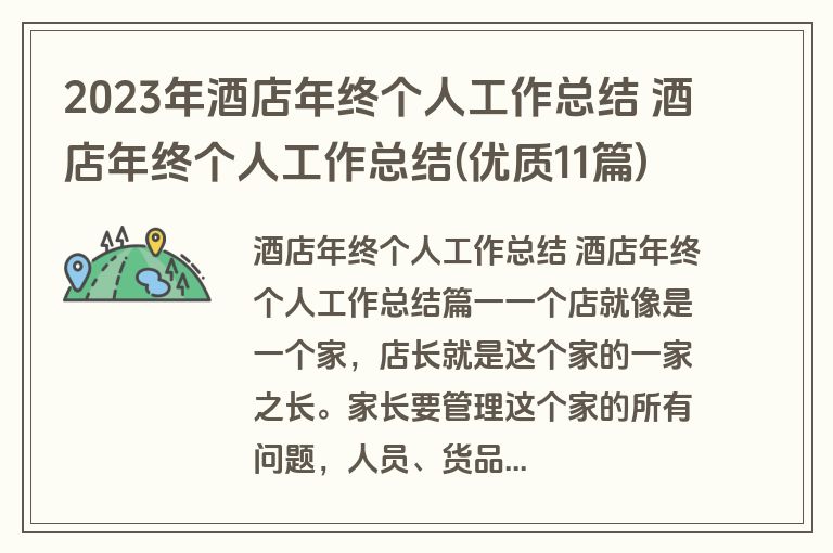 2023年酒店年终个人工作总结 酒店年终个人工作总结(优质11篇)