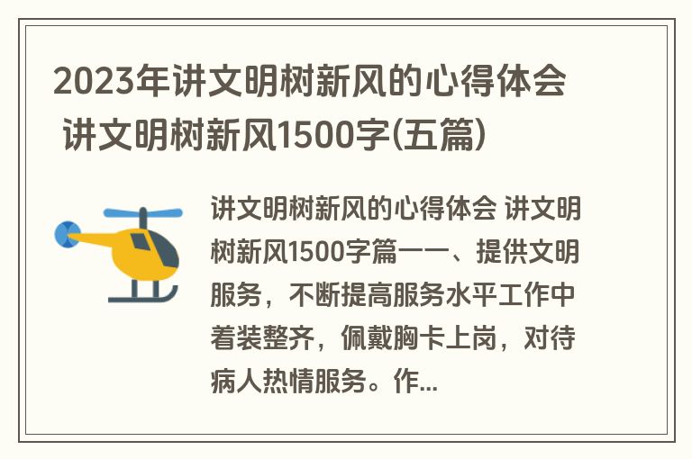 2023年讲文明树新风的心得体会 讲文明树新风1500字(五篇)
