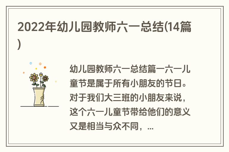 2022年幼儿园教师六一总结(14篇)