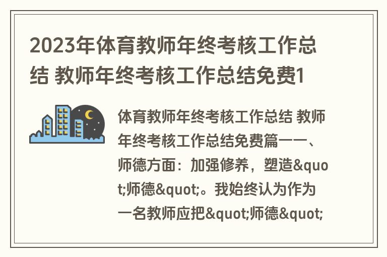 2023年体育教师年终考核工作总结 教师年终考核工作总结免费10篇(精选)