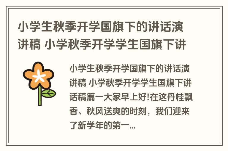 小学生秋季开学国旗下的讲话演讲稿 小学秋季开学学生国旗下讲话稿二十篇(模板)