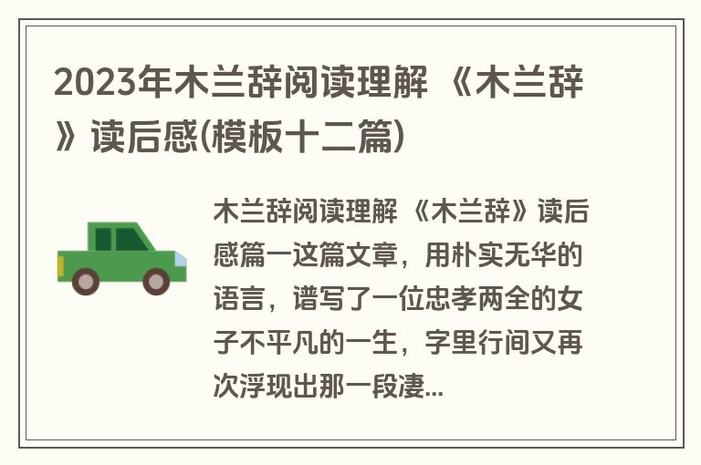 2023年木兰辞阅读理解 《木兰辞》读后感(模板十二篇)