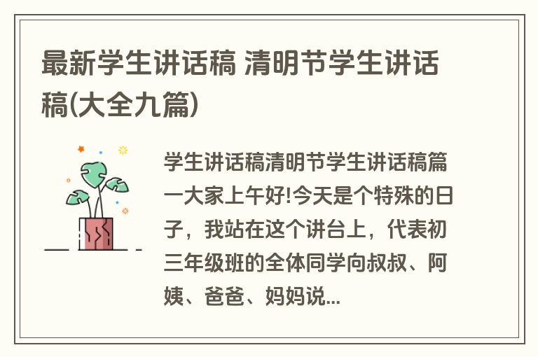 最新学生讲话稿 清明节学生讲话稿(大全九篇)