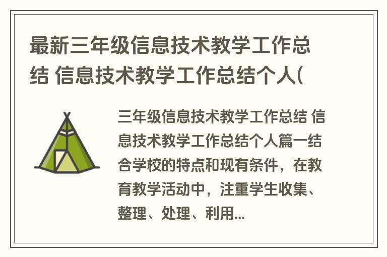 最新三年级信息技术教学工作总结 信息技术教学工作总结个人(13篇)
