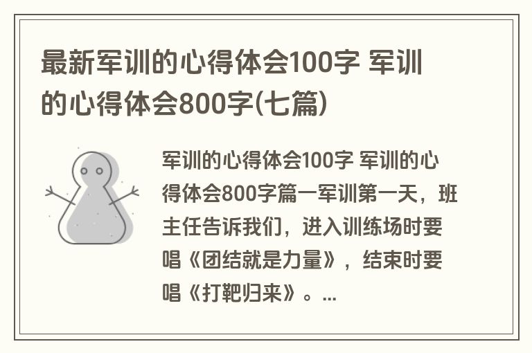 最新军训的心得体会100字 军训的心得体会800字(七篇)