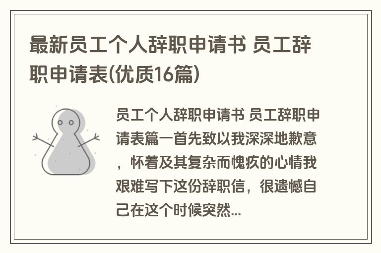 最新员工个人辞职申请书 员工辞职申请表(优质16篇)