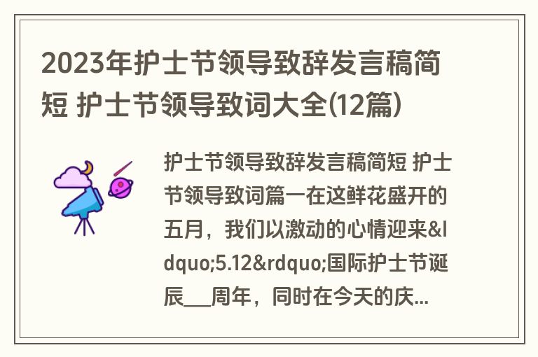 2023年护士节领导致辞发言稿简短 护士节领导致词大全(12篇)