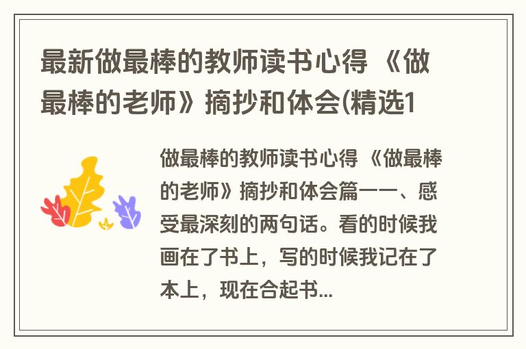 最新做最棒的教师读书心得 《做最棒的老师》摘抄和体会(精选17篇)