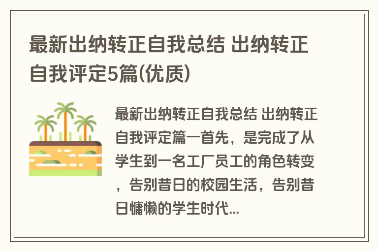 最新出纳转正自我总结 出纳转正自我评定5篇(优质) 最新出纳转正自我总结 出纳转正自我评定5篇(优质)