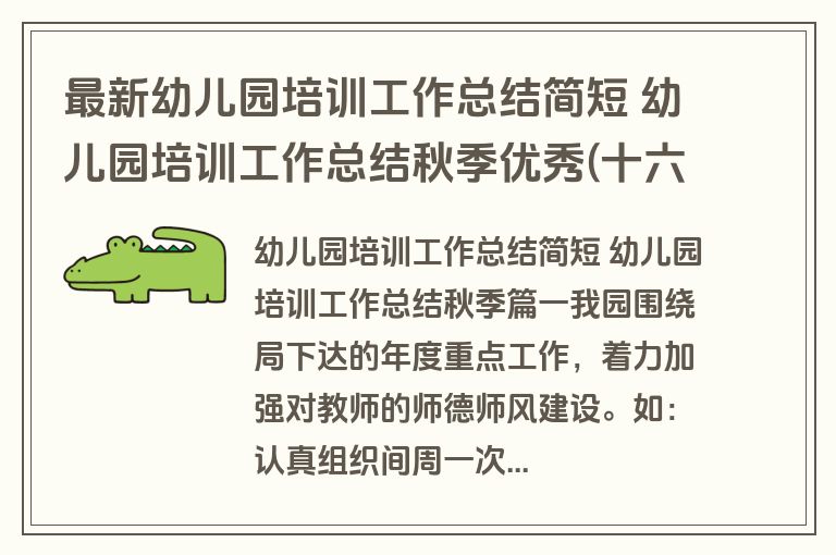 最新幼儿园培训工作总结简短 幼儿园培训工作总结秋季优秀(十六篇)