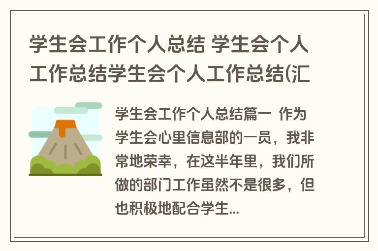 学生会工作个人总结 学生会个人工作总结学生会个人工作总结(汇总12篇)