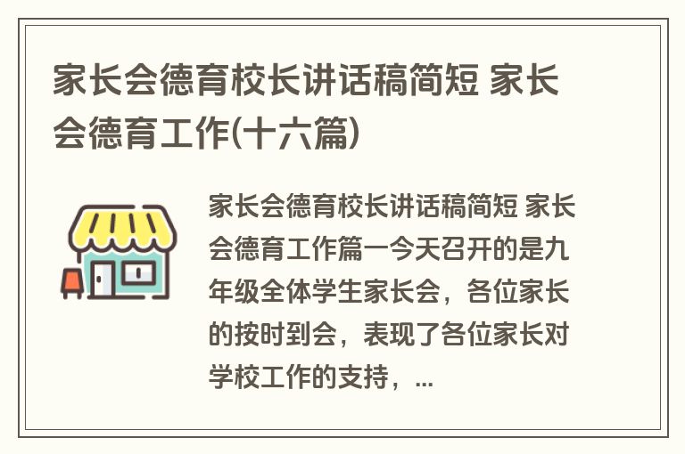 家长会德育校长讲话稿简短 家长会德育工作(十六篇)