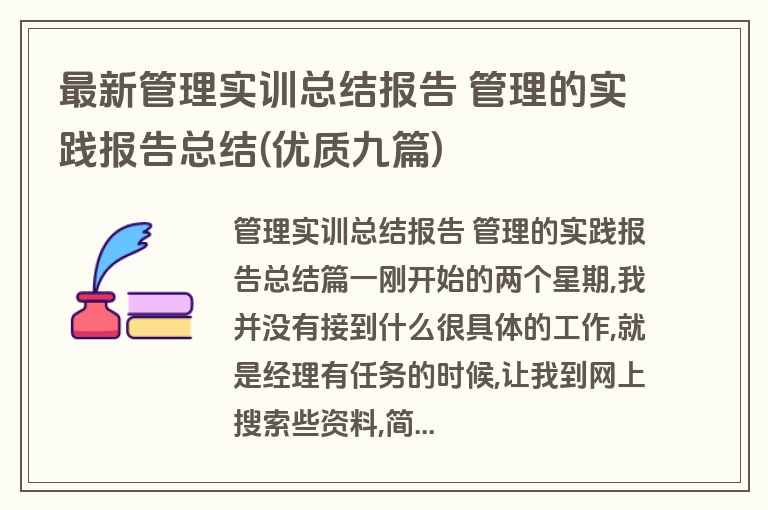 最新管理实训总结报告 管理的实践报告总结(优质九篇)