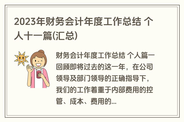 2023年财务会计年度工作总结 个人十一篇(汇总)