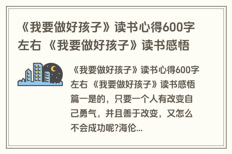 《我要做好孩子》读书心得600字左右 《我要做好孩子》读书感悟4篇(大全)