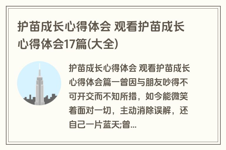 护苗成长心得体会 观看护苗成长心得体会17篇(大全)