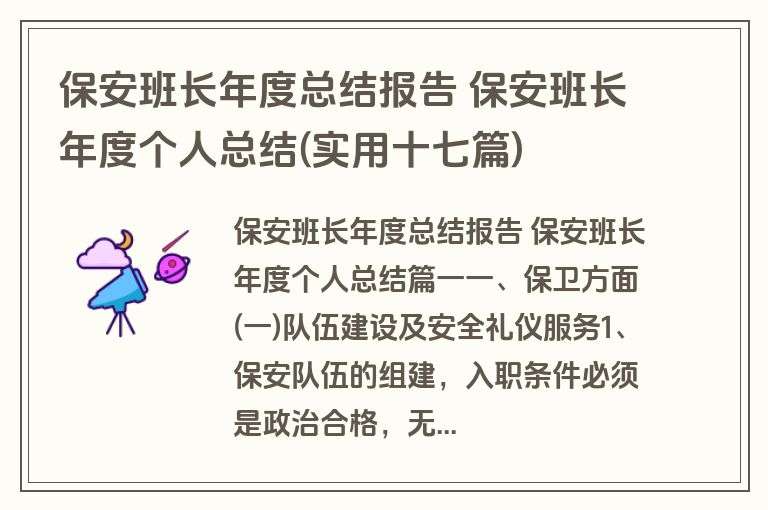 保安班长年度总结报告 保安班长年度个人总结(实用十七篇)