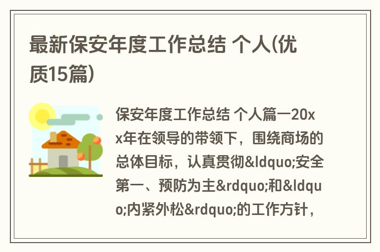 最新保安年度工作总结 个人(优质15篇)