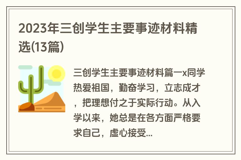2023年三创学生主要事迹材料精选(13篇)