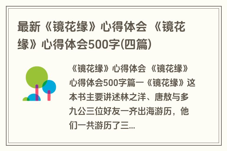最新《镜花缘》心得体会 《镜花缘》心得体会500字(四篇)