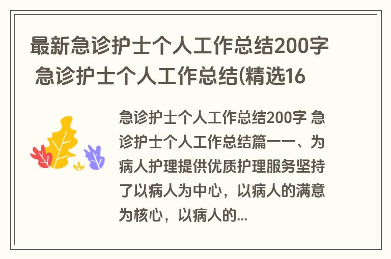 最新急诊护士个人工作总结200字 急诊护士个人工作总结(精选16篇)