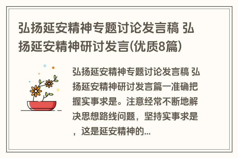 弘扬延安精神专题讨论发言稿 弘扬延安精神研讨发言(优质8篇)
