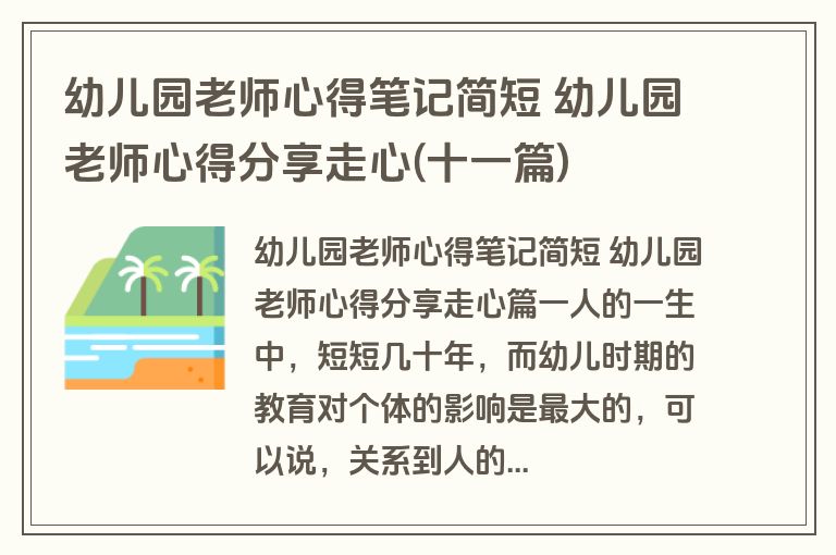 幼儿园老师心得笔记简短 幼儿园老师心得分享走心(十一篇)
