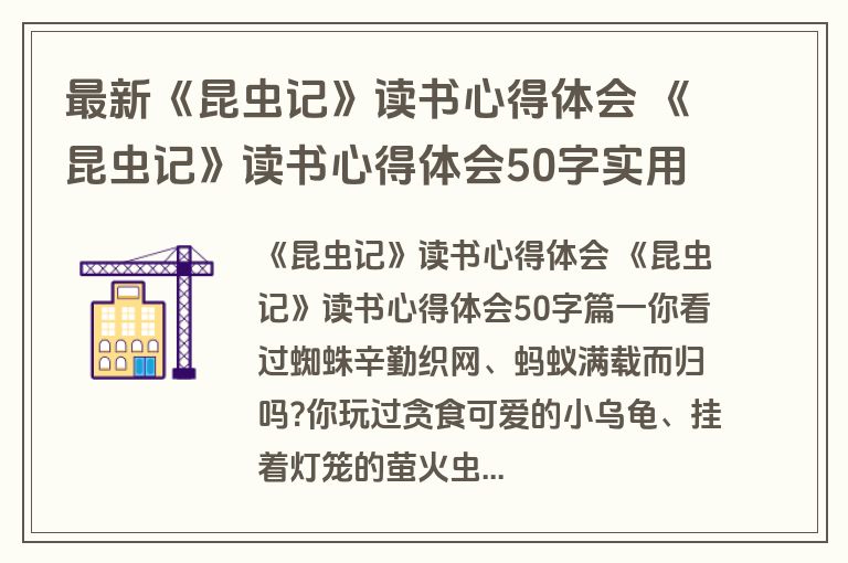 最新《昆虫记》读书心得体会 《昆虫记》读书心得体会50字实用(6篇)