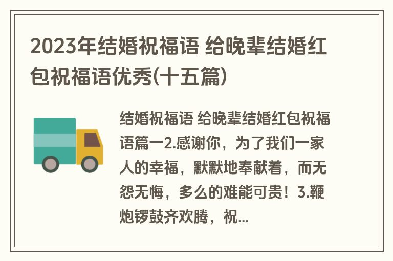 2023年结婚祝福语 给晚辈结婚红包祝福语优秀(十五篇)