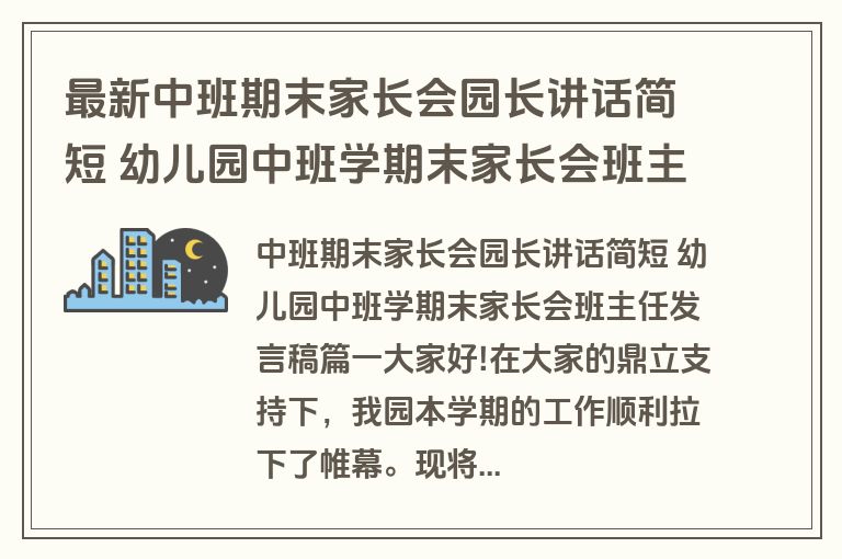 最新中班期末家长会园长讲话简短 幼儿园中班学期末家长会班主任发言稿15篇(精选)