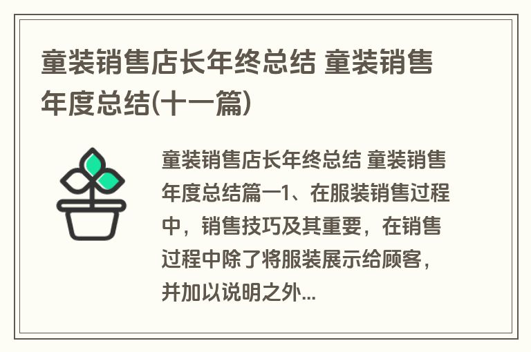 童装销售店长年终总结 童装销售年度总结(十一篇)