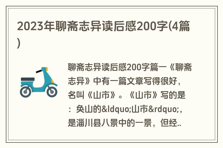 2023年聊斋志异读后感200字(4篇)